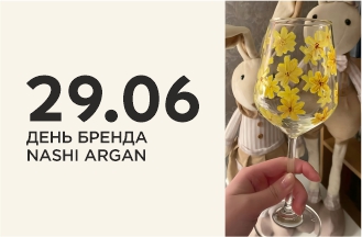 День Бренда NASHI ARGAN!