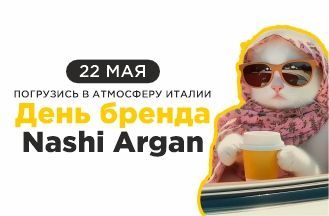 День Бренда  NASHI ARGAN