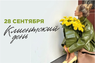 Клиентский день!