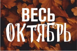 Весь октябрь!