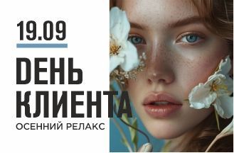 Клиентский День!